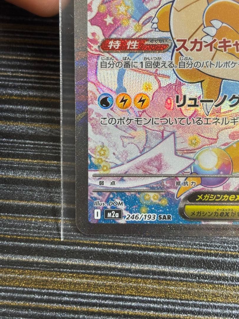 お*る様 メガカイリュー-ex SAR 246/193 HP370