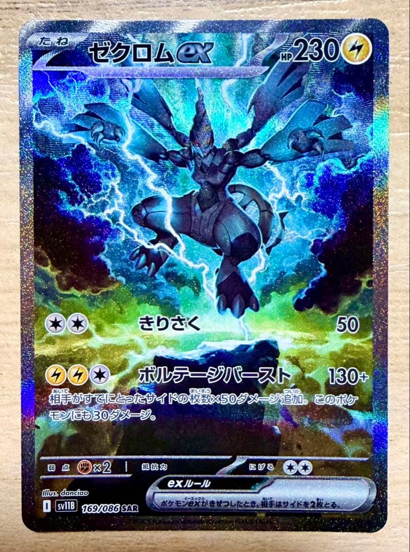 ゼクロムex SAR ポケモンカード