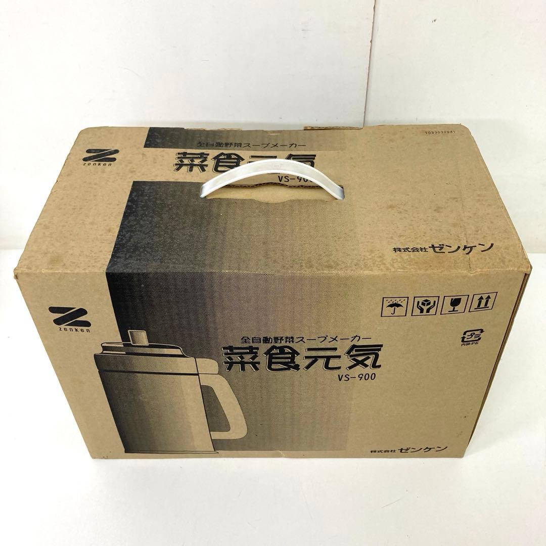 240-B ゼンケン 全自動野菜スープメーカー 菜食元気 VS-900 未使用