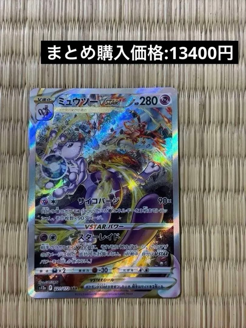 ミュウツーVSTAR SAR S12a 221 VSTARユニバース