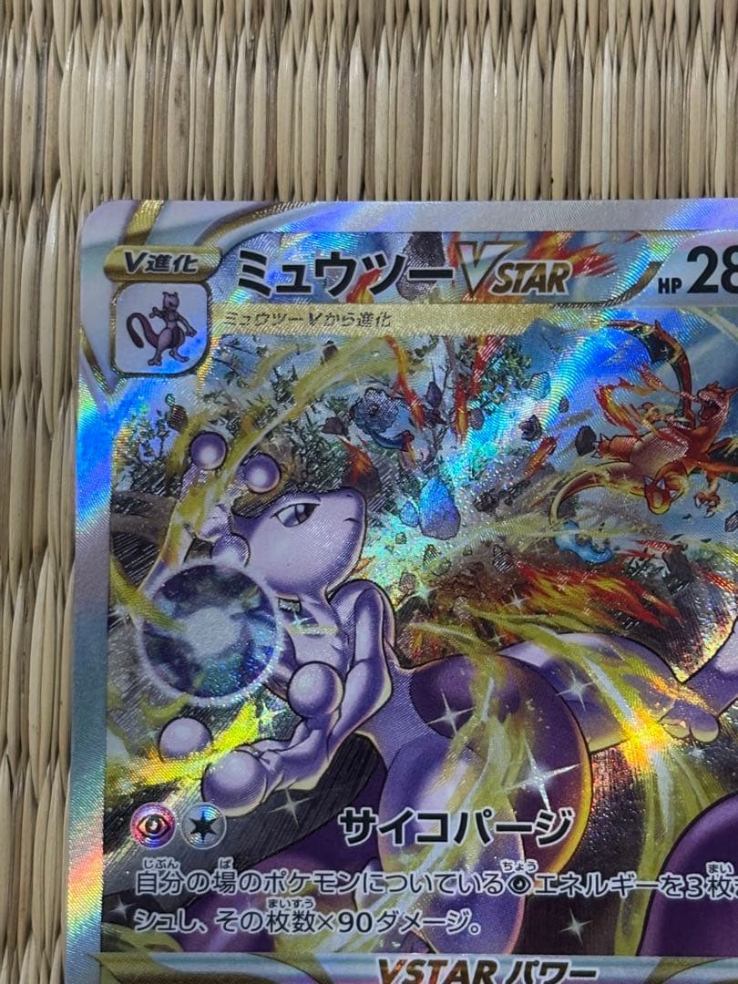 ミュウツーVSTAR SAR S12a 221 VSTARユニバース