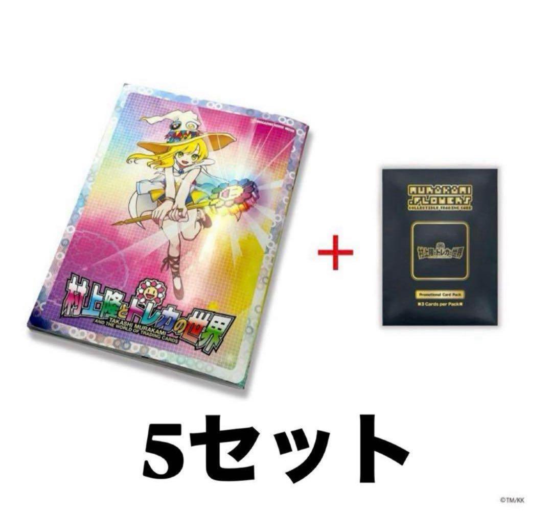 村上隆 ふるさと納税 カイカイキキ プロモーションカード トレカの世界　5セット