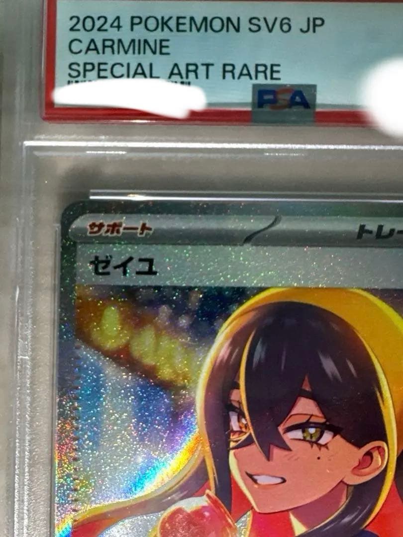 ゼイユ　psa10 sar