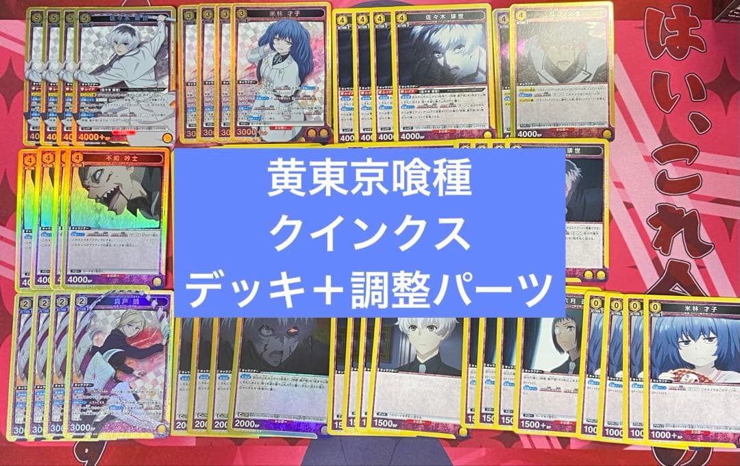 ユニアリ　東京喰種　佐々木琲世　米林才子　クインクス　デッキ　調整パーツ