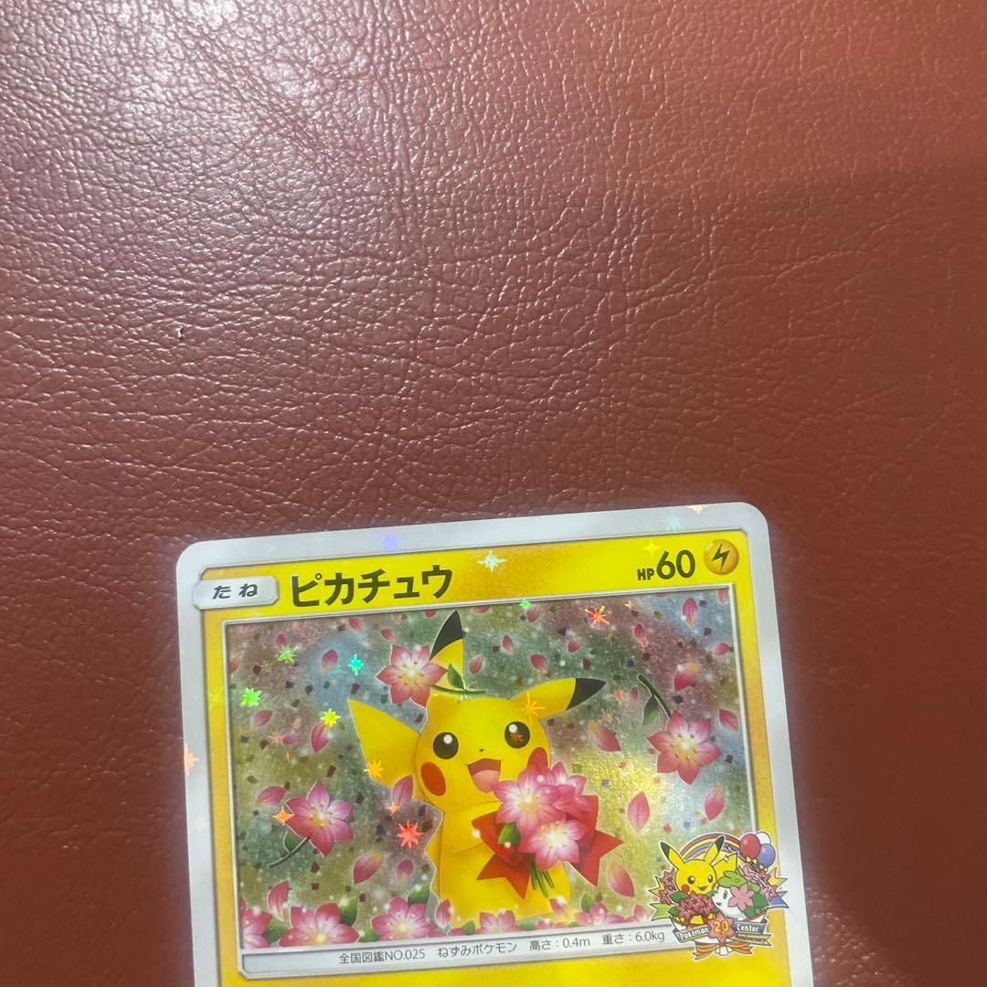 ポケモンカード　ピカチュウ みんなでいわう　プロモ