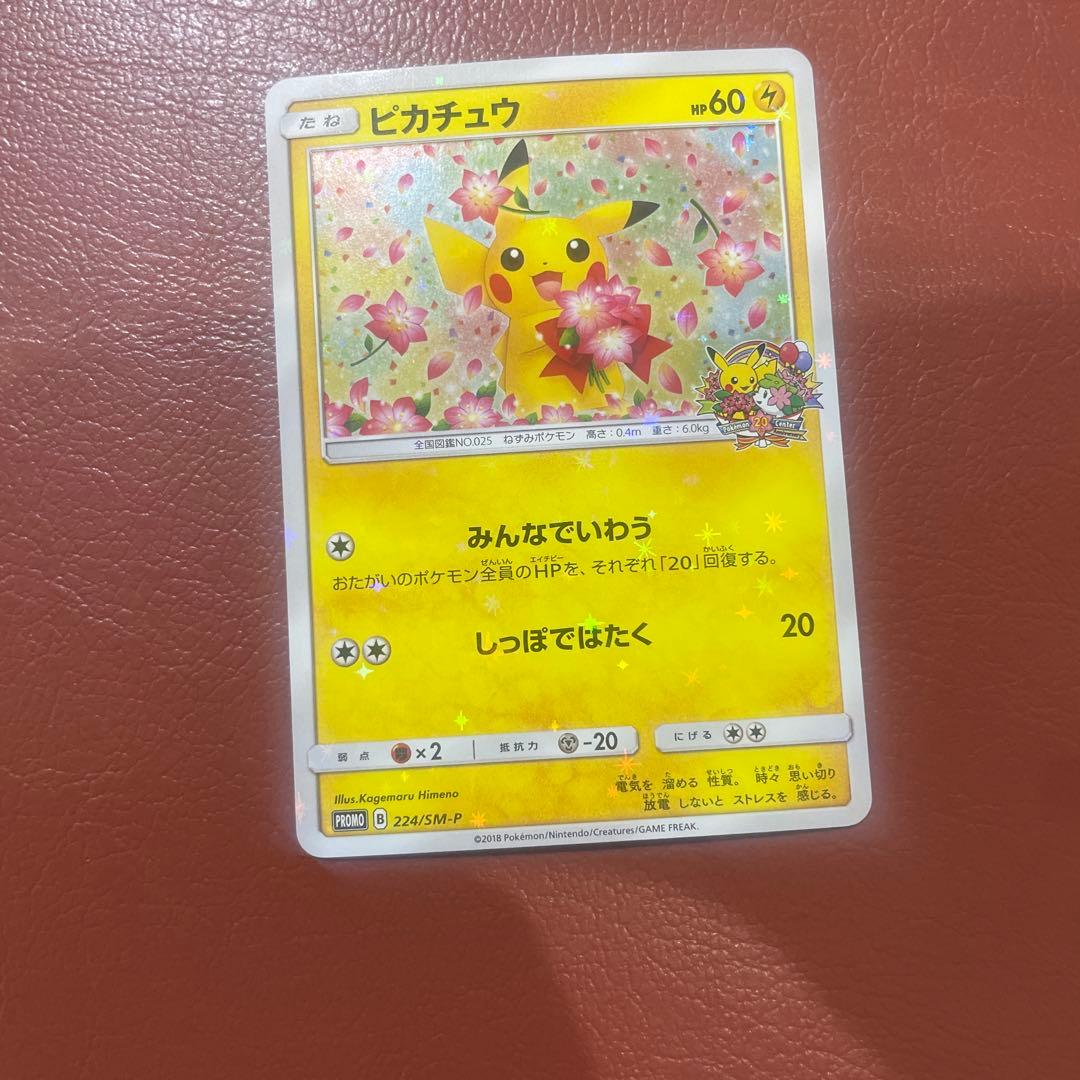 ポケモンカード　ピカチュウ みんなでいわう　プロモ