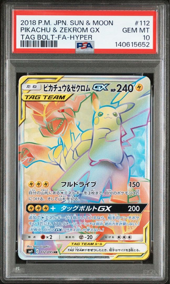 PSA10 ピカチュウ&ゼクロムGX HR SM9 112/095 タッグボルト