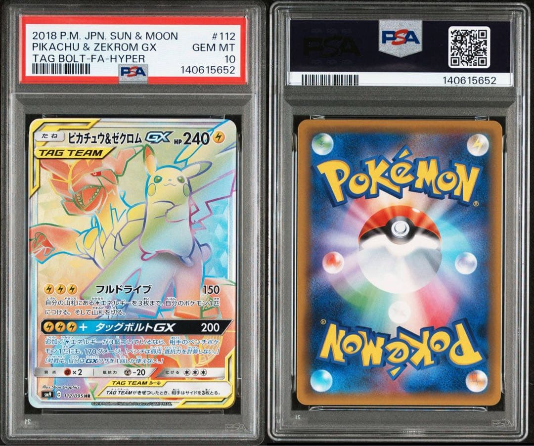 PSA10 ピカチュウ&ゼクロムGX HR SM9 112/095 タッグボルト