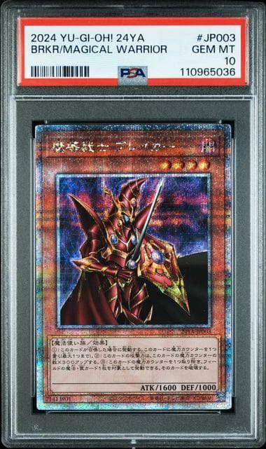 PSA10 魔導戦士ブレイカー 25th QCSE 遊戯王 クオシク