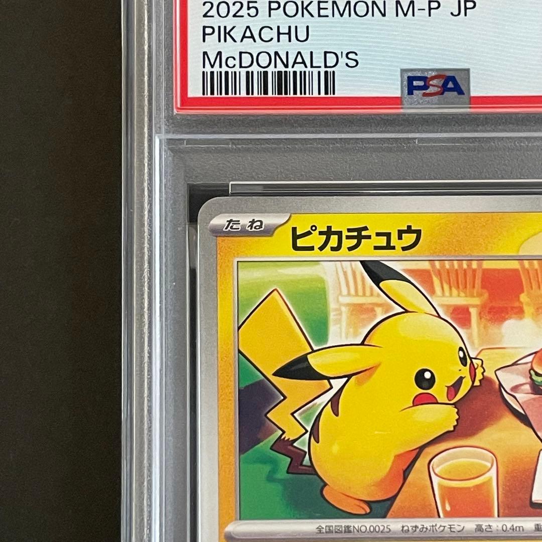 【PSA10】ピカチュウ プロモ マクドナルド　ポケモンカード
