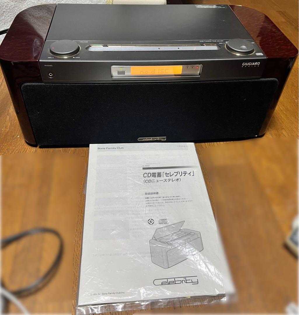 SONY CD電蓄 セレブリティ D-3000