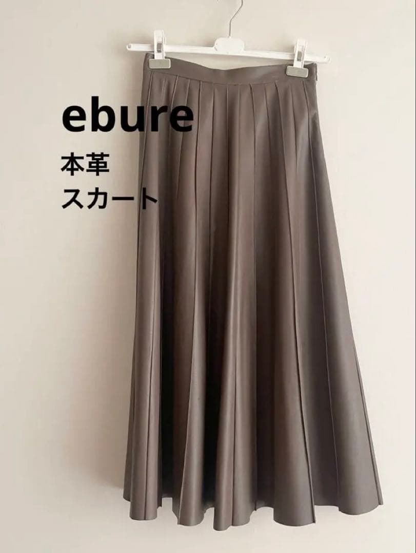 【美品】ebure 本革フレアスカート ベージュ36