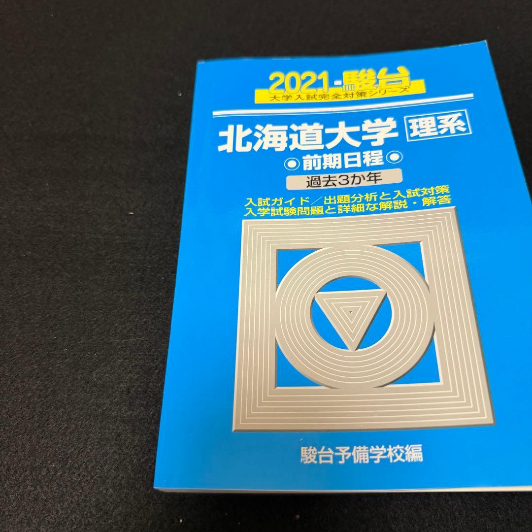 北海道大学　理系　青本　前期日程　2015年～2023年　9年分　駿台予備学校