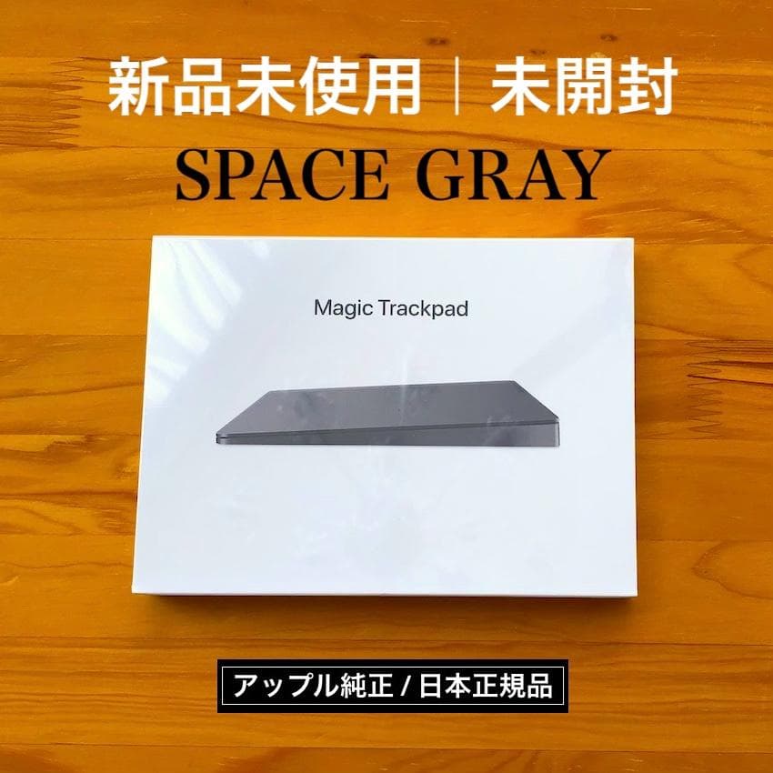 未開封｜新品未使用｜APPLE｜MAGIC TRACKPAD 2｜スペースグレイ