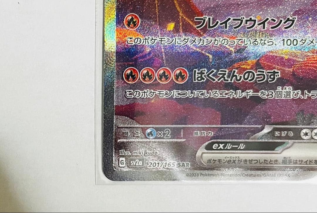 [美品]リザードンex SAR sv2a 201/165 ポケモンカード