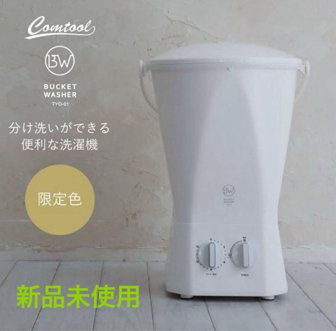 レア 限定色 新品TYO-01 バケツウォッシャー 0.6kg バケツ型洗濯機