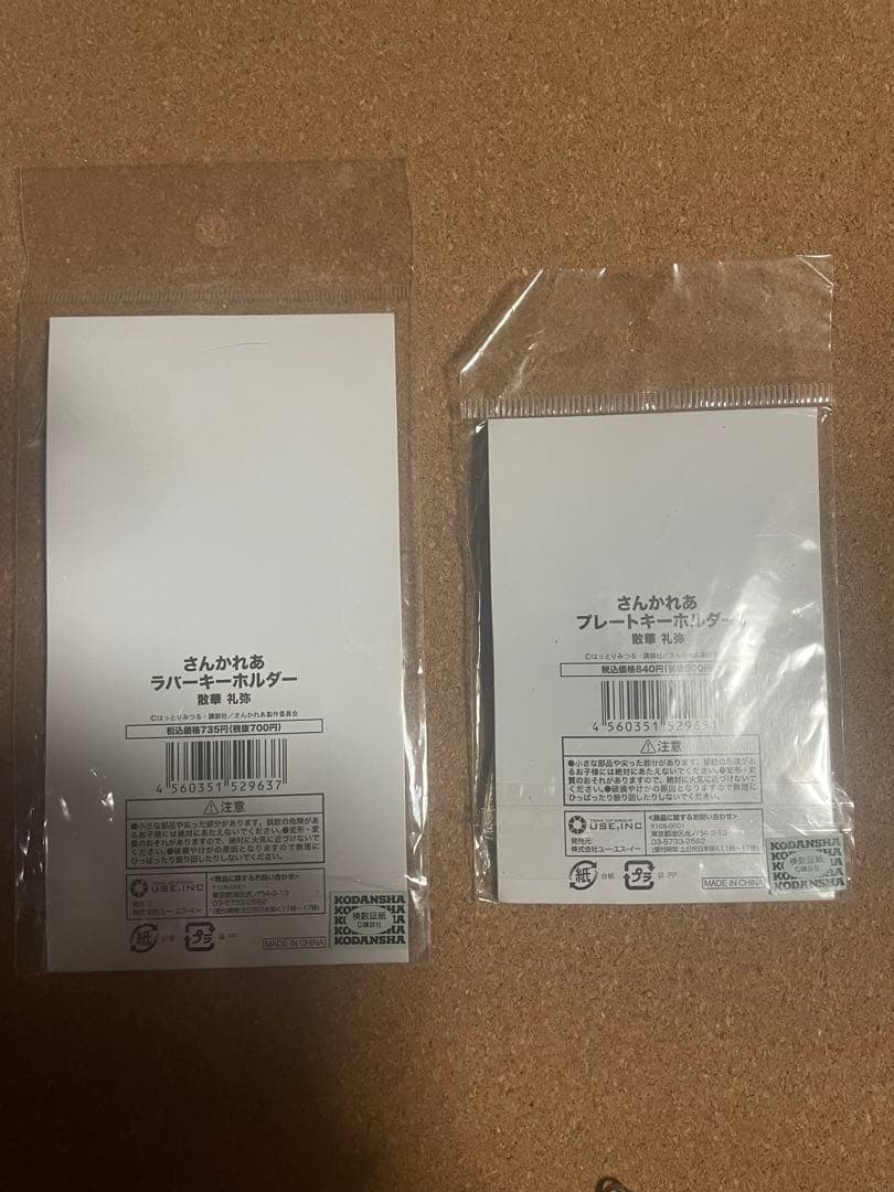 さんかれあ 散華礼弥 ラバーストラップ プレートキーホルダー セット 激レア