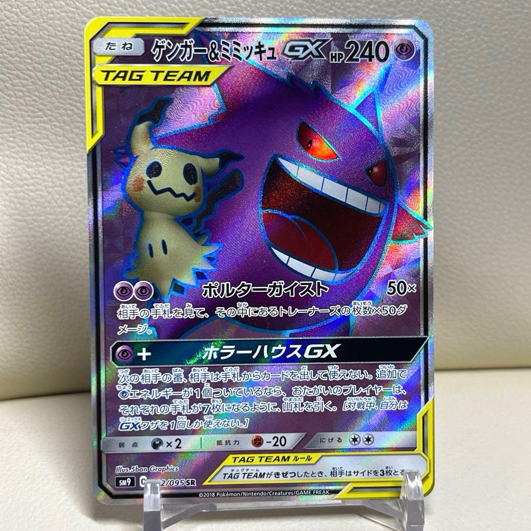 ゲンガー＆ミミッキュGX SR SM9 タッグボルト 102/095 ポケカ
