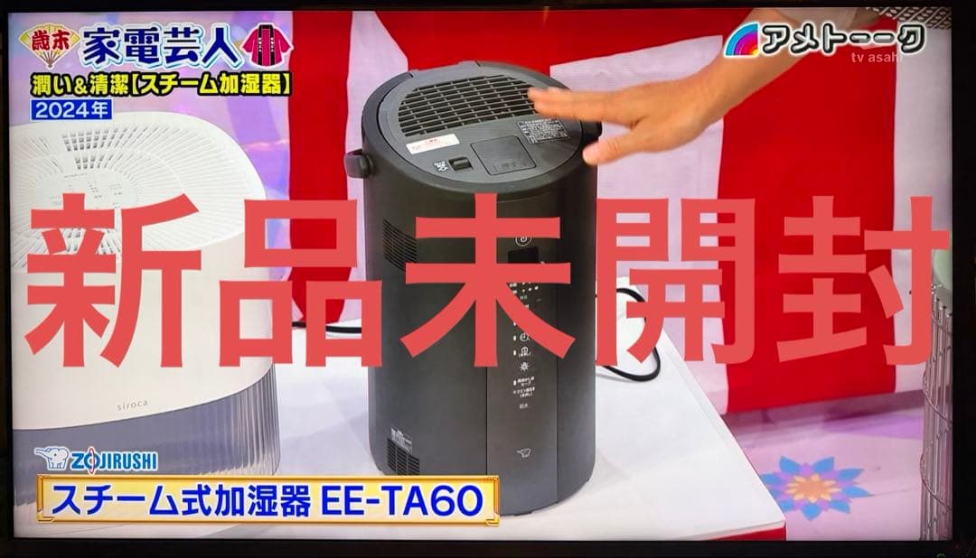 【新品未開封】象印スチーム式加湿器 EE-TB60-BM タンク4.0L