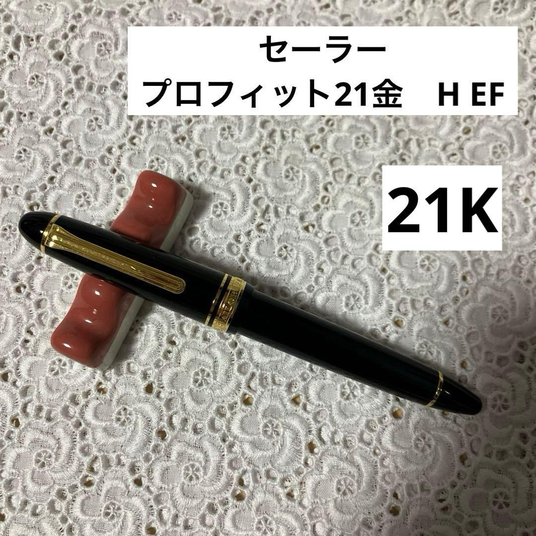 【万年筆】セーラー　プロフィット21金　H EF