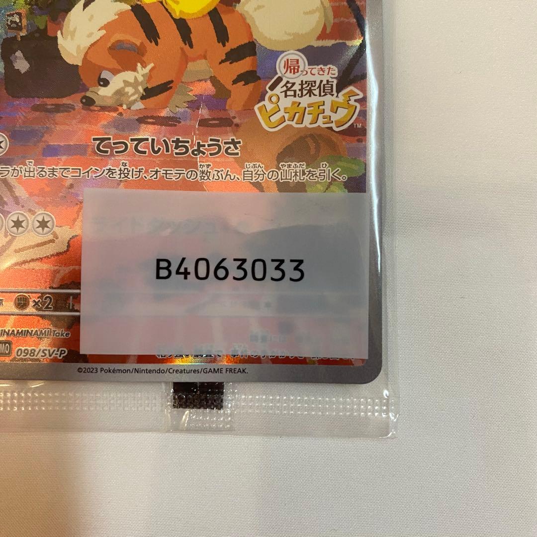 【新品未開封・訳あり】名探偵ピカチュウ プロモ 098/SV-P