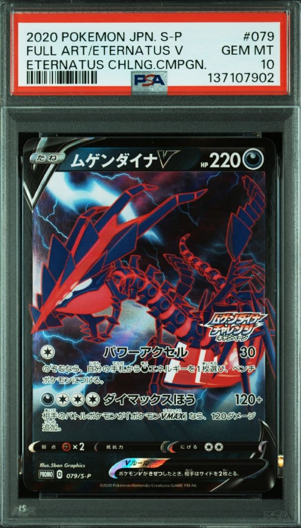 【PSA10】ムゲンダイナV プロモ 079/S-P ムゲンダイナチャレンジ