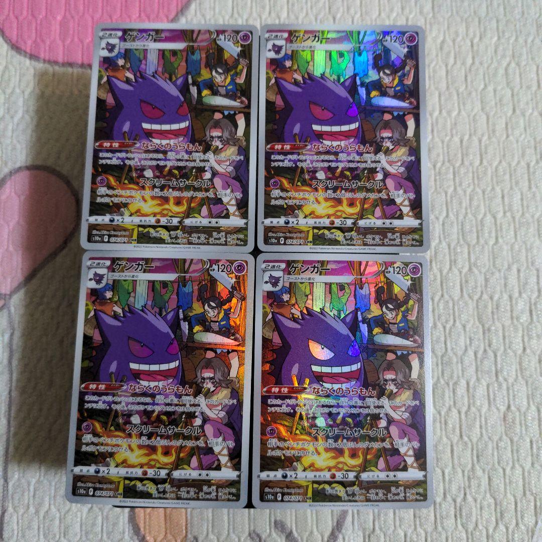 ポケモンカード　ゲンガーCHR 4枚セット ダークファンタズマ　074/071