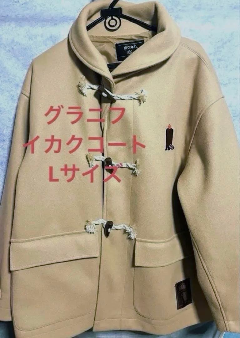 グラニフ イカク バックスタイル ダッフルコート ベージュ Lサイズ