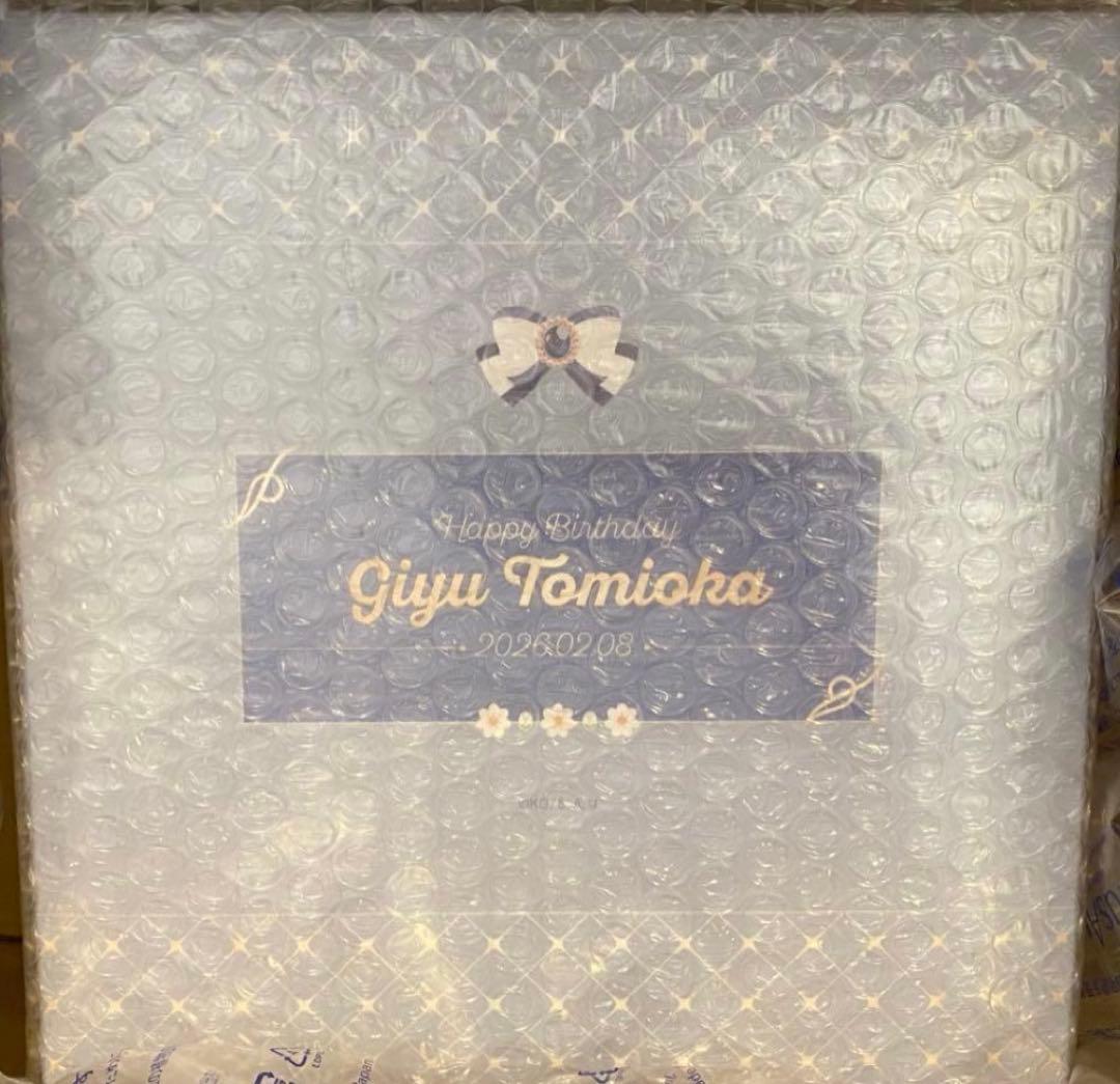 鬼滅 冨岡義勇 お誕生日BOX