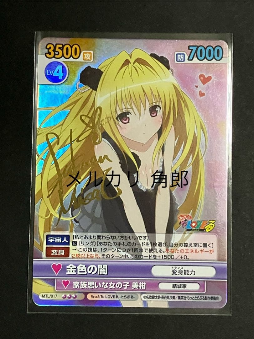 金色の闇 サインカード VSエクストラブースター もっとToLOVEる