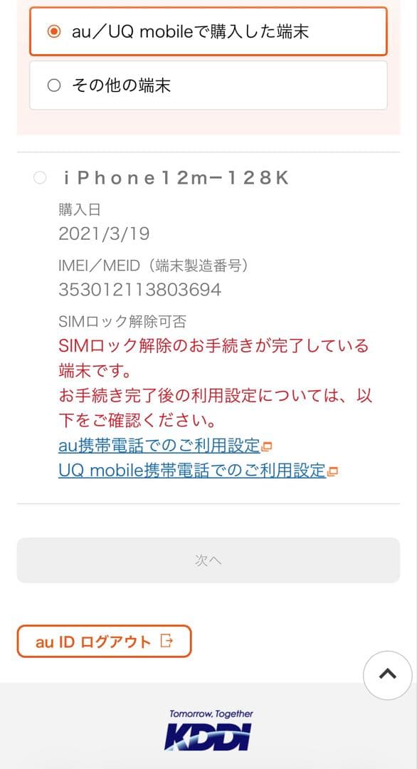 【美品】iPhone12mini 128GB SIMロック解除済み