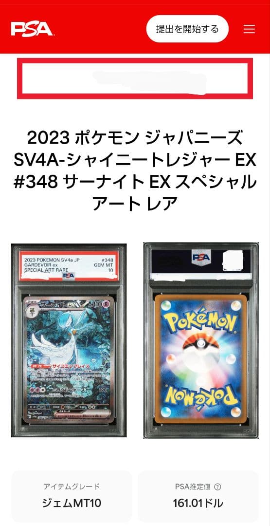 【PSA10】PSA10 サーナイトex sv4a 348/190 SAR