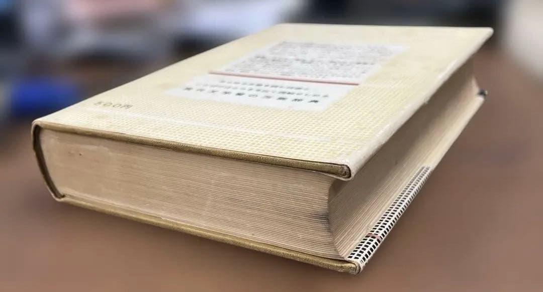 【激レア•幻の名著】新編 現代文事典（遠藤嘉基、渡辺実著）中央図書出版社