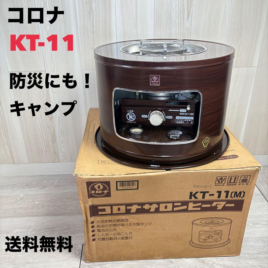 【防災にも！】コロナ KT-11 ストーブ コンロ　使用感少なめ！　D71031