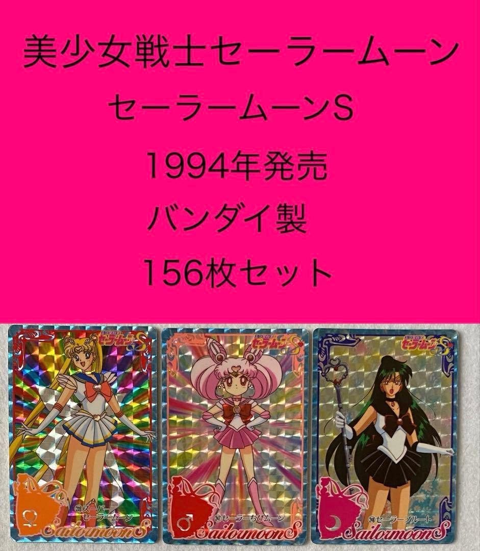 セーラームーンS カードダス　156枚セット　美少女戦士 バンダイ　平成レトロ