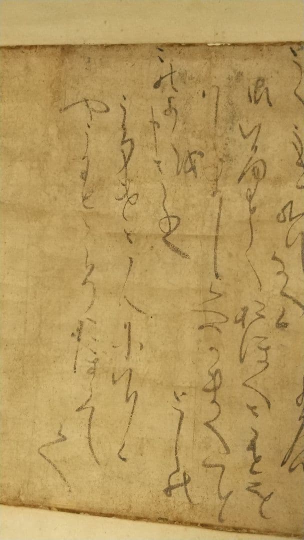 伝-源頼朝公筆 書掛軸 消息 古文書 真贋不明