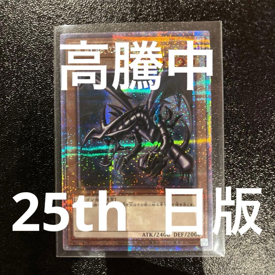 【極美品】遊戯王　真紅眼の黒竜 25th シークレットレア　日本版