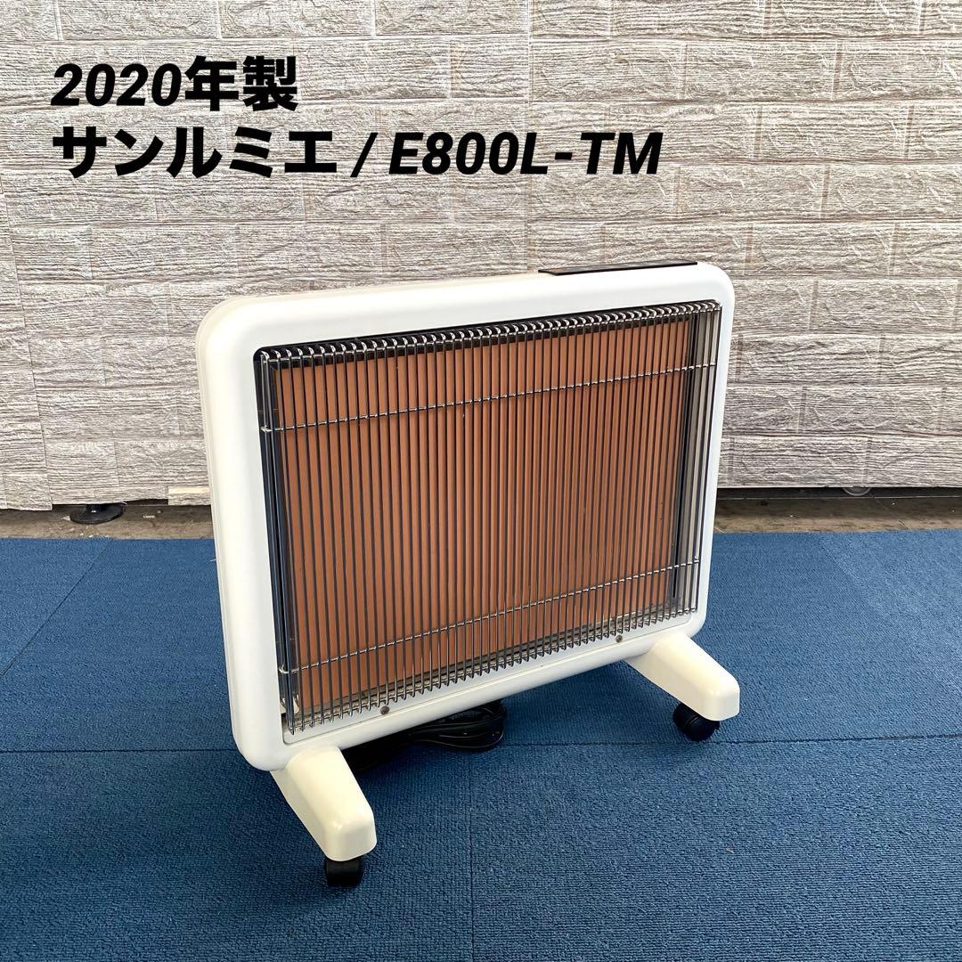 2020年製 E800L-TM サンルミエ タイマー付 遠赤外線暖房器 1