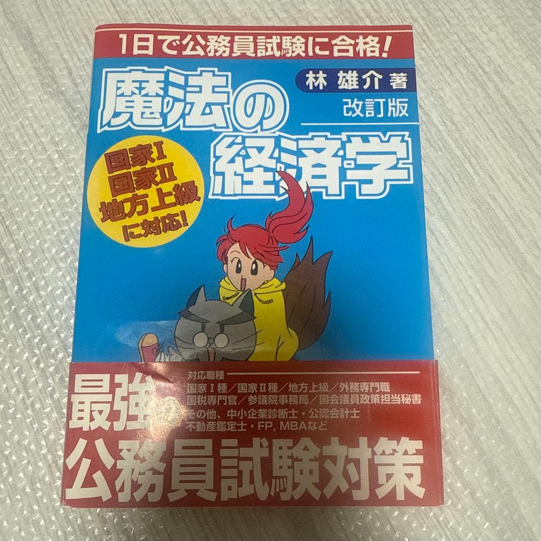 【絶版】【帯付き】魔法の経済学 : 1日で公務員試験に合格!