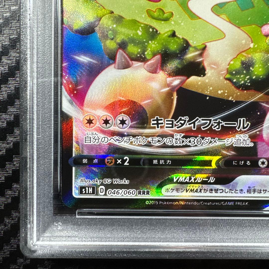 PSA10 カビゴンVMAX RRR S1H シールド 046/060