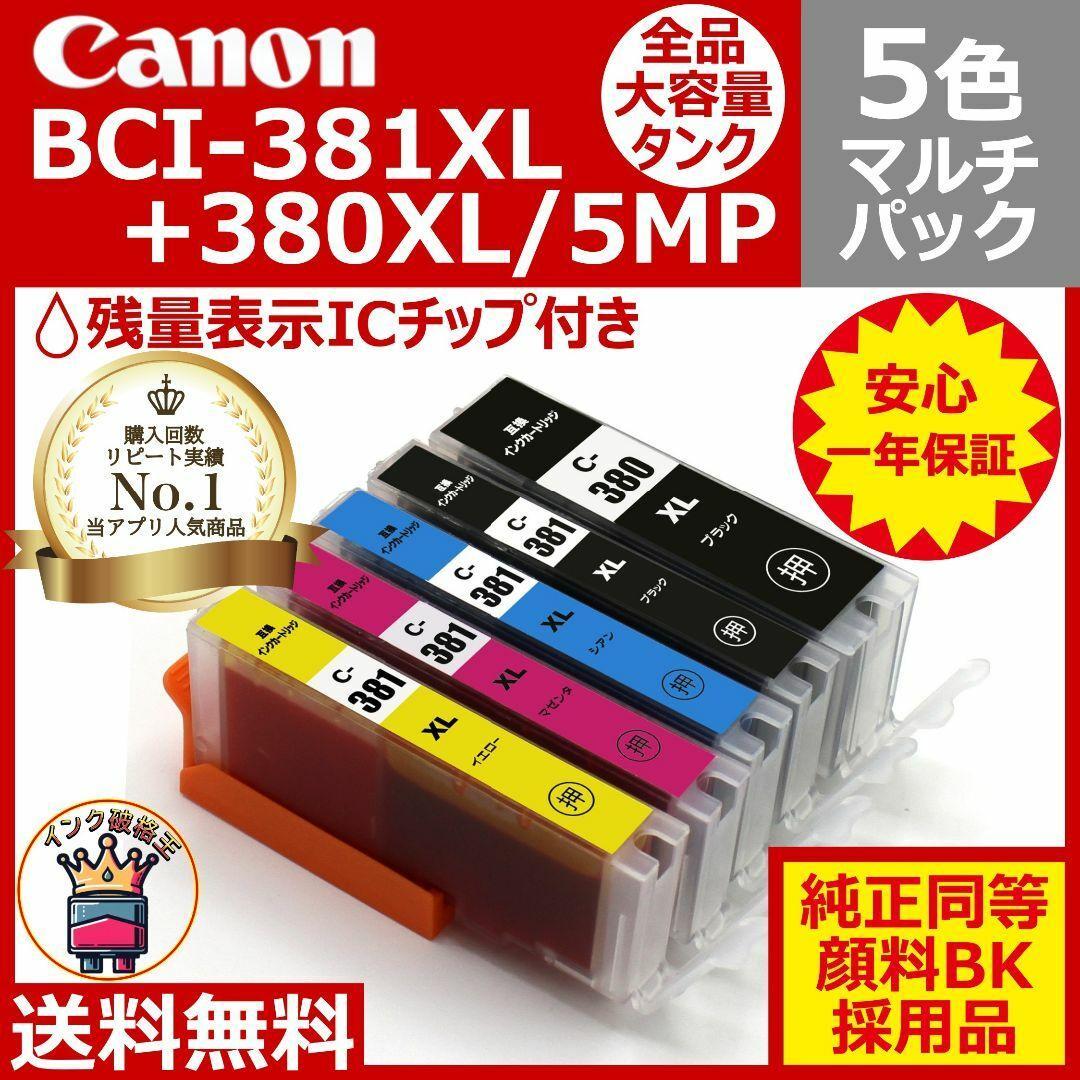 ⭐Canon BCI-381XL+380XL/5MP 大容量5色互換マルチパック
