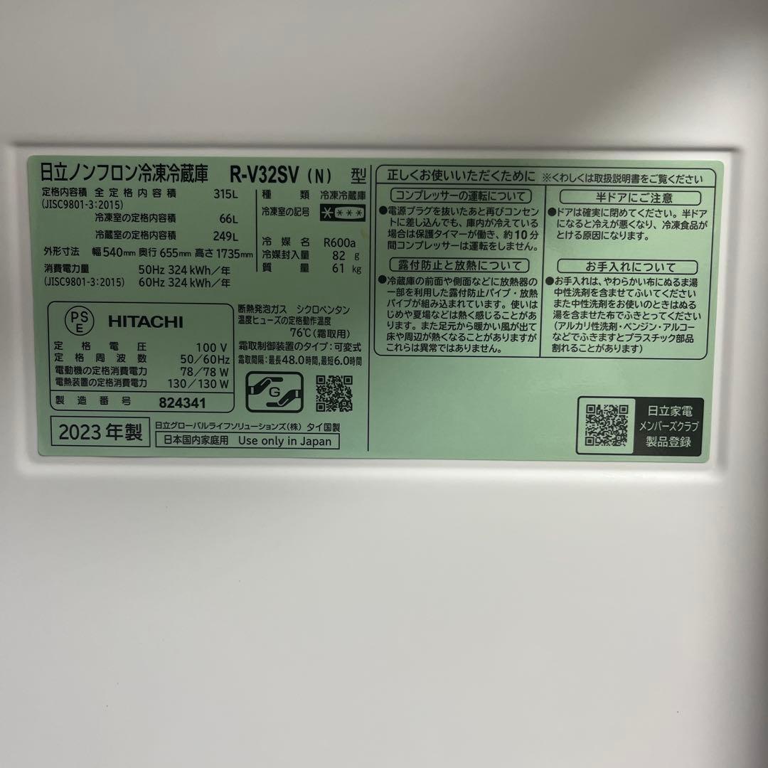 HITACHI 冷蔵庫 R-V32SV 315L 2023年製