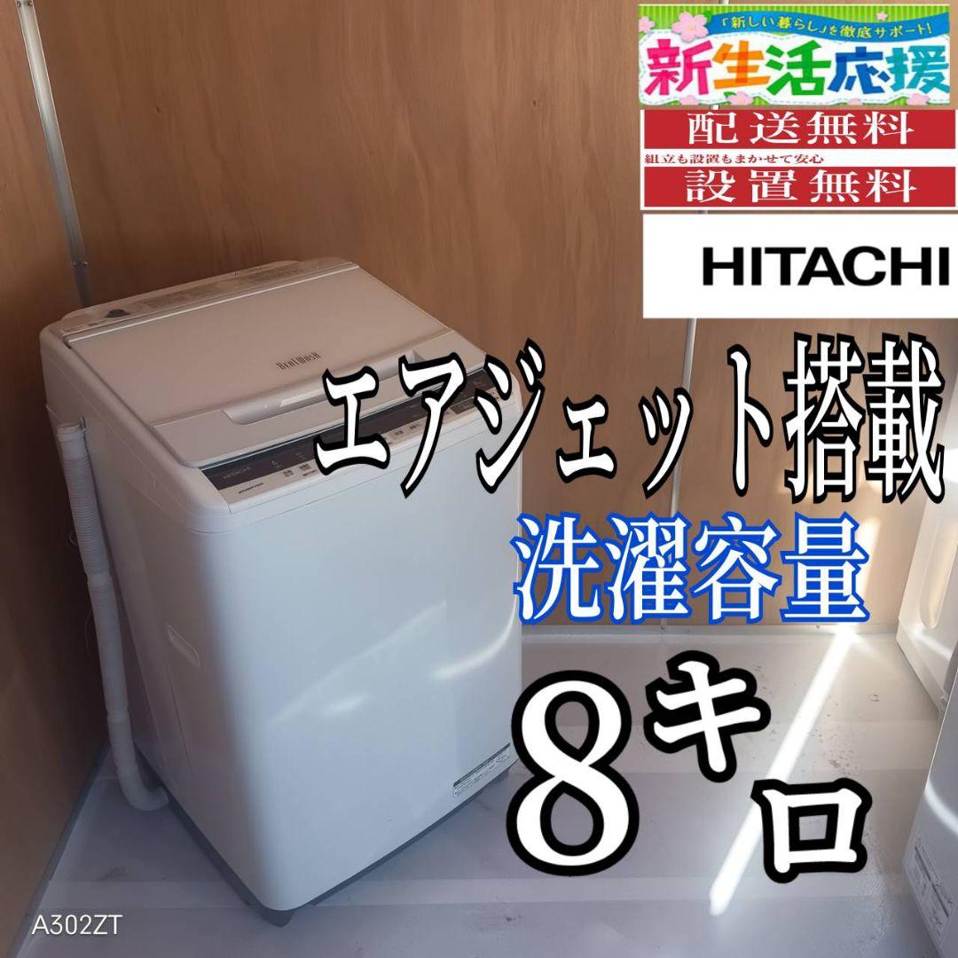 L168 送料設置無料 日立　洗濯機　容量 8㌔ 　エアジェット