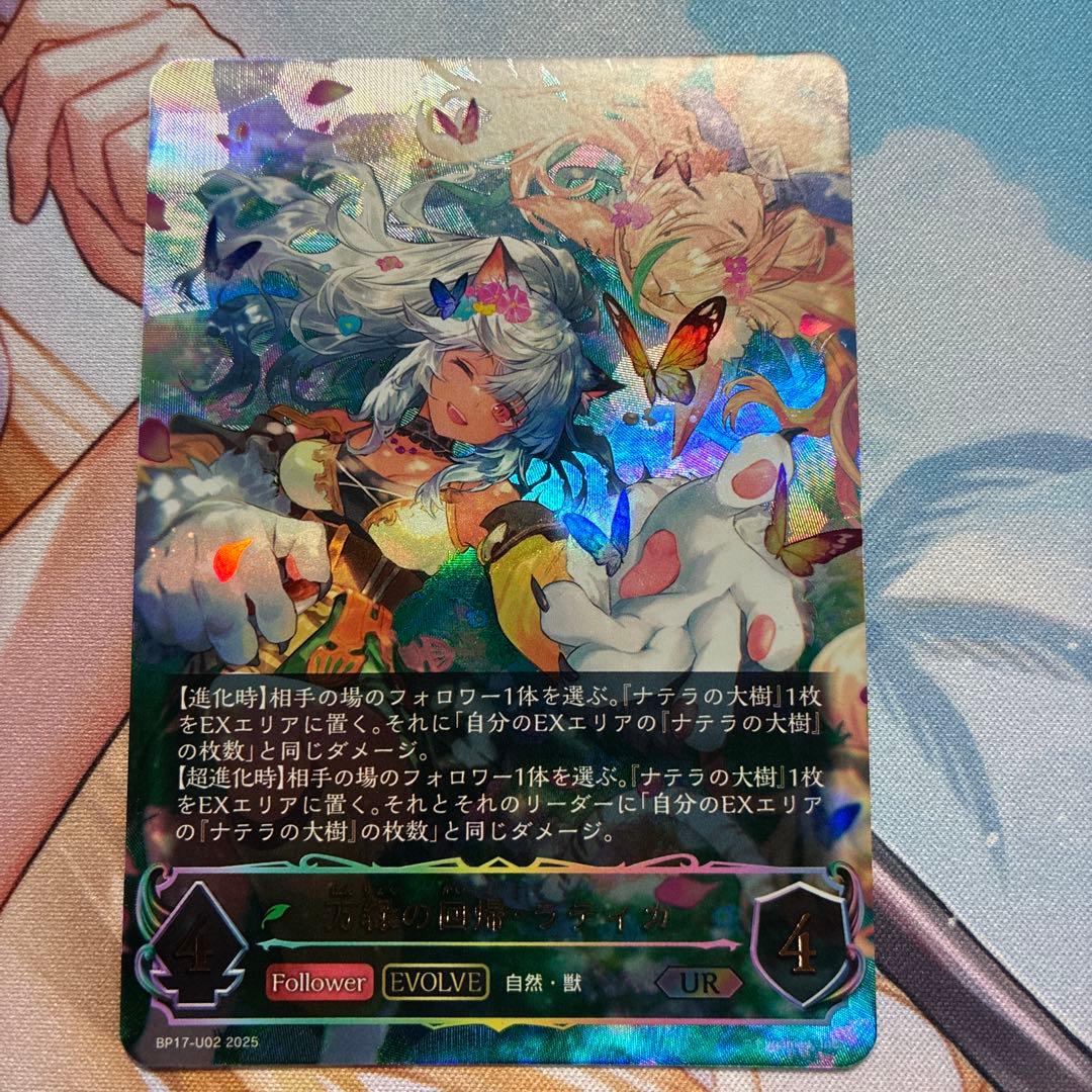 万緑の回帰・ラティカ　UR BP17-U02 シャドウバース　エボルヴ