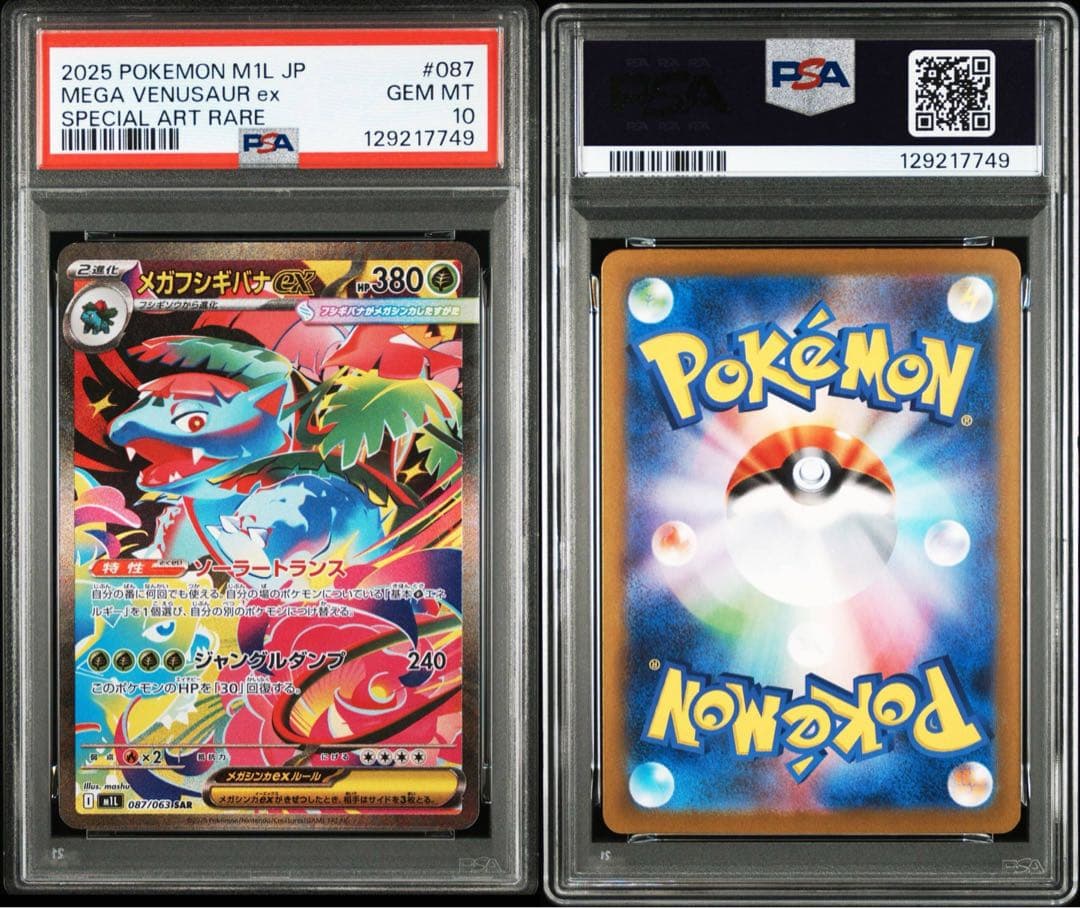 【PSA10 】2連番　メガフシギバナex SAR