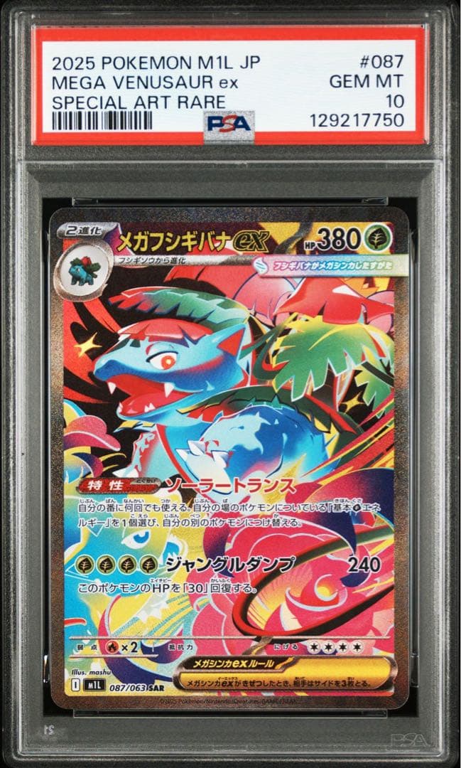 【PSA10 】2連番　メガフシギバナex SAR