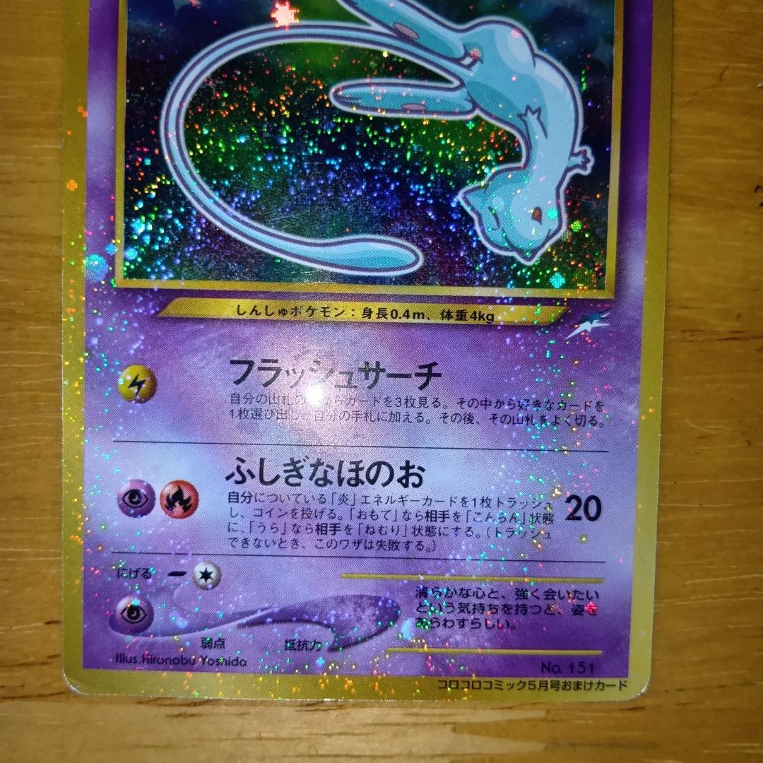 ひかるミュウ　旧裏