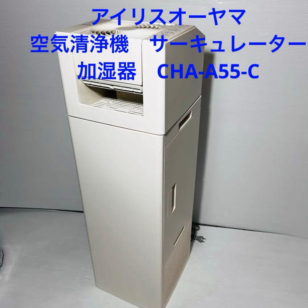 アイリスオーヤマ　空気清浄機　サーキュレーター　加湿器　CHA-A55-C
