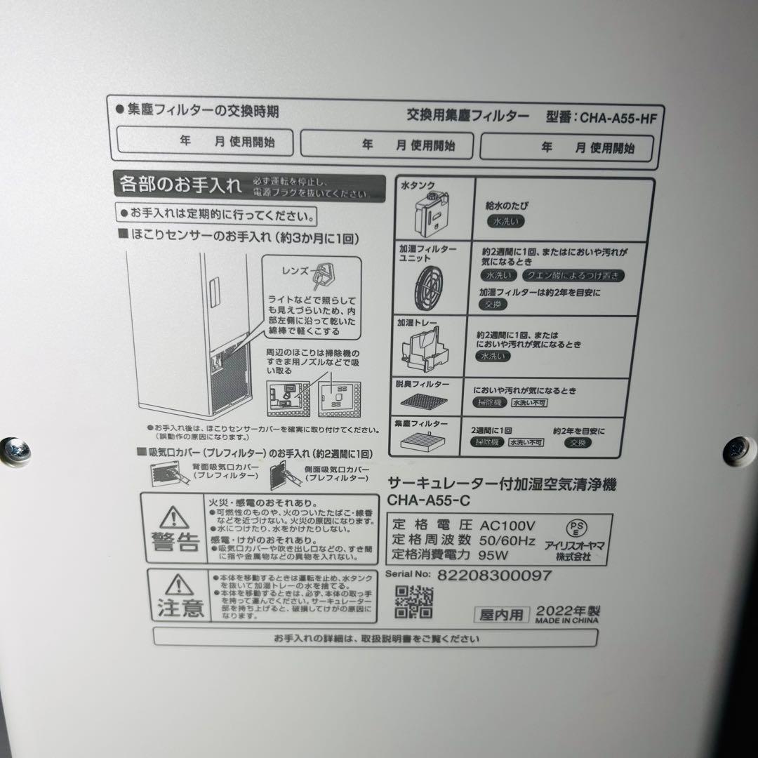 アイリスオーヤマ　空気清浄機　サーキュレーター　加湿器　CHA-A55-C