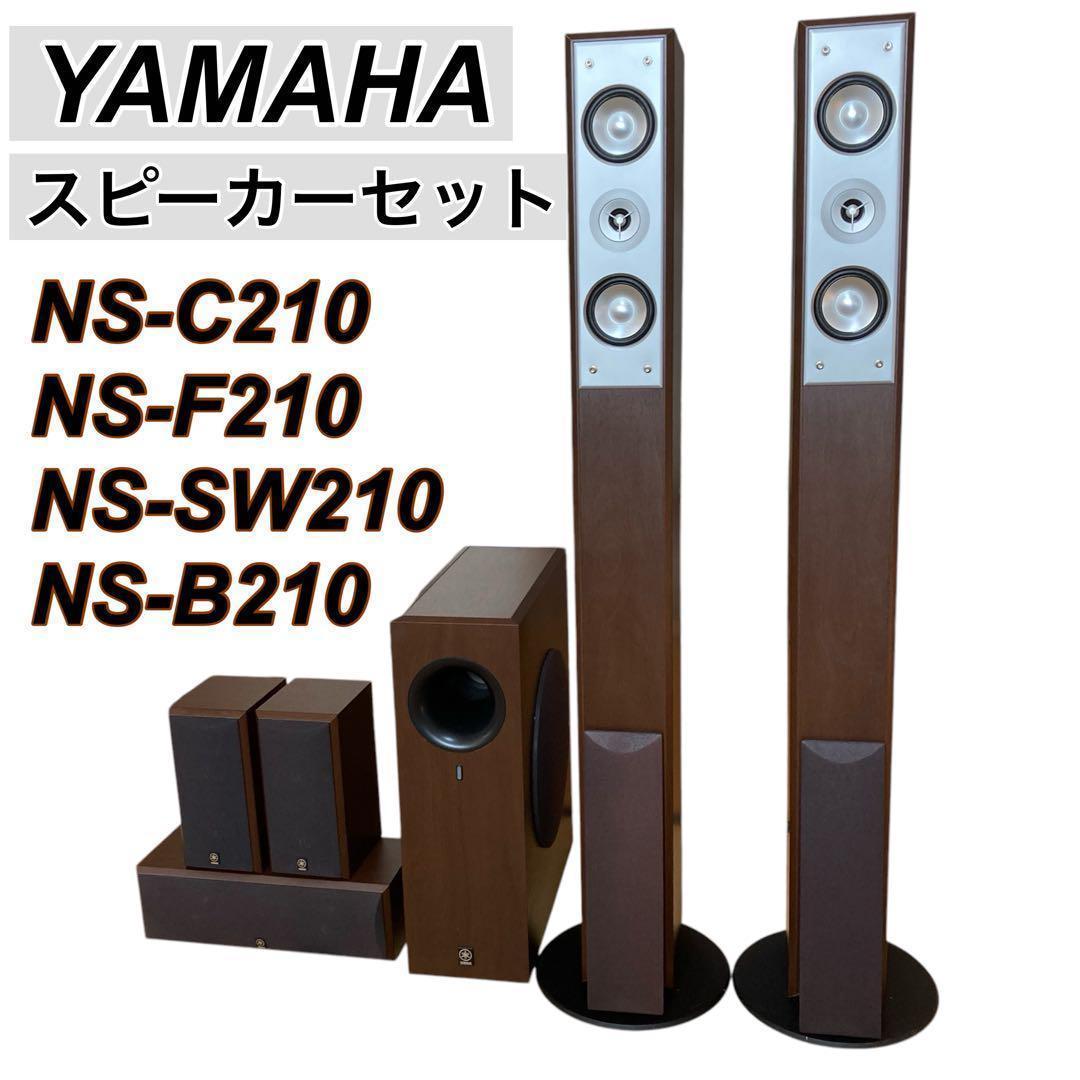 【美品】YAMAHA 5.1chサラウンドシステム スピーカー NS-210